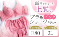 ブラ＆ショーツ 上下セット ピンク E80＆ショーツ 3L | 女性用下着 レディース ブラ＆ショーツ ブラ ショーツ ピンク 上下セット 君津市 きみつ 千葉県