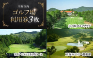 【川西市内】ゴルフ場利用券3枚 ふるさと納税 施設利用券 ゴルフ ごるふ GOLF ゴルフ場 利用券 ゴルフ場利用券 ゴルフ場プレー券 ゴルフプレー券 プレー券 ゴルフプレー コース利用券 兵庫県  川西市 送料無料 KWCZ003