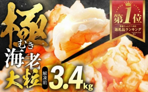 【すぐお届け】 むきえび 大サイズ 極 むき海老 大粒 3.4kg 高級 特選 大型 下処理済み 背ワタなし 特大 むきえび 大サイズ むきえび 大サイズ むきえび 大サイズ むきえび 大サイズ むきえび 大サイズ むきえび 大サイズ むきえび 大サイズ むきえび 大サイズ むきえび 大粒 むきえび 大粒 むきえび 豊橋 むきえび 豊橋 むきえび 大粒 むきえび 豊橋 むきえび 大粒
