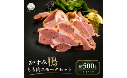 かすみ鴨 モモ肉スモーク500gセット | かも 鴨 茨城県かすみがうら市【1309840】 2281803 - 茨城県かすみがうら市