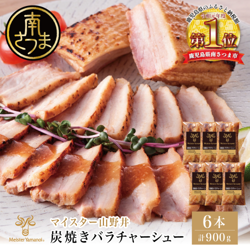 【マイスター山野井】豚バラチャーシュー 計900g（150g×6本） チャーシュー 焼き豚 オードブル 肉 豚肉 バラ 惣菜 おかず 家庭用 炭火 ラーメン 丼 お取り寄せ セット 鹿児島 グルメ 冷蔵 2281804 - 鹿児島県南さつま市