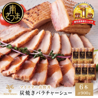 【マイスター山野井】豚バラチャーシュー 計900g（150g×6本） チャーシュー 焼き豚 オードブル 肉 豚肉 バラ 惣菜 おかず 家庭用 炭火 ラーメン 丼 お取り寄せ セット 鹿児島 グルメ 冷蔵