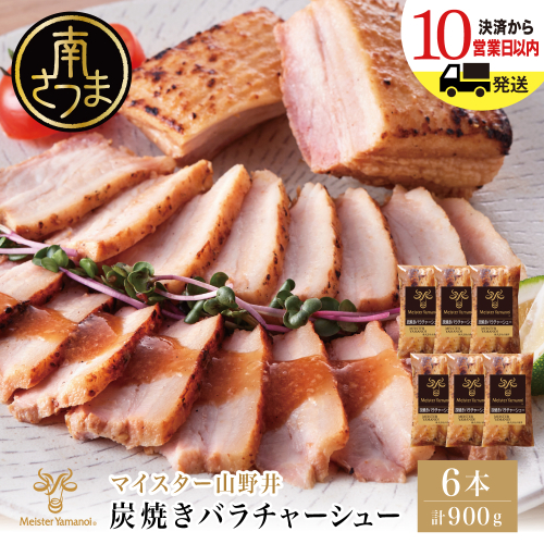 【マイスター山野井】豚バラチャーシュー 計900g（150g×6本）チャーシュー 焼き豚 焼豚 炭火 真空調理 ブロック 肉 豚肉 バラ 肉加工品 晩御飯 晩ご飯 オードブル 惣菜 おかず おつまみ 酒の肴 チャーハン 炒飯 ラーメン チャーシュー丼 焼き豚丼 焼豚丼 丼 味付き 特製タレ たれ お取り寄せ 家庭用 簡単調理 時短 便利 セット グルメ 冷蔵 鹿児島 鹿児島県 南さつま市 2281804 - 鹿児島県南さつま市