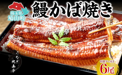 うなぎ比企亭 鰻 かば焼き 150g×6尾 タレ付き うなぎ 鰻 ウナギ 蒲焼き 鰻重 うな丼 ふっくら 香ばしい 時短 手軽調理 贅沢 お取り寄せ 贈り物 プレゼント グルメ 弓削田醤油 砂糖不使用 タレ 旨味 埼玉県 鳩山町 2281828 - 埼玉県鳩山町