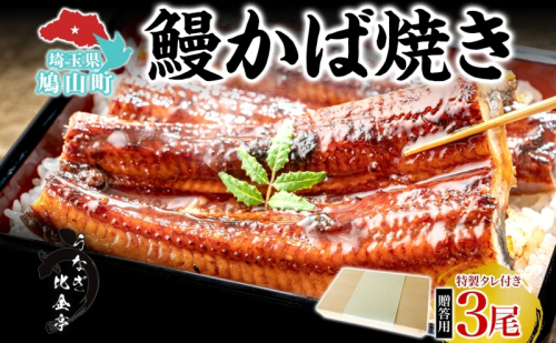 贈答用 うなぎ比企亭 鰻 かば焼き 150g×3尾 タレ付き うなぎ 鰻 ウナギ 蒲焼き 鰻重 うな丼 ふっくら 香ばしい 時短 手軽調理 贅沢 お取り寄せ 贈り物 プレゼント グルメ 弓削田醤油 砂糖不使用 タレ 旨味 化粧箱入り 埼玉県 鳩山町 2281829 - 埼玉県鳩山町