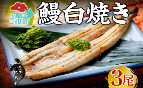 うなぎ比企亭 鰻白焼き 150g×3尾 うなぎ 鰻 ウナギ 蒲焼き 鰻重 うな丼 ひつまぶし アレンジ お祝い ふっくら 香ばしい 時短 手軽調理 湯煎 冷凍 贅沢 お取り寄せ 贈り物 プレゼント グルメ 旨味 埼玉県 鳩山町 2281830 - 埼玉県鳩山町
