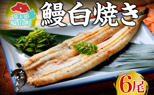 うなぎ比企亭 鰻白焼き 150g×6尾 うなぎ 鰻 ウナギ 蒲焼き 鰻重 うな丼 ひつまぶし アレンジ お祝い ふっくら 香ばしい 時短 手軽調理 湯煎 冷凍 贅沢 お取り寄せ 贈り物 プレゼント グルメ 旨味 埼玉県 鳩山町 2281831 - 埼玉県鳩山町