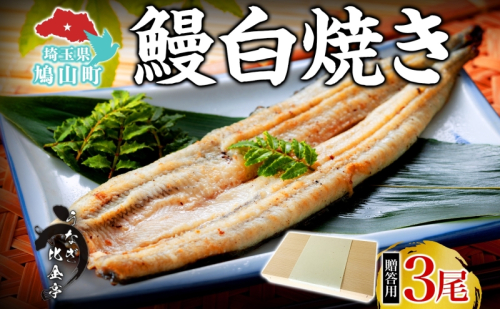 贈答用 うなぎ比企亭 鰻白焼き 150g×3尾 化粧箱入 うなぎ 鰻 ウナギ 蒲焼き 鰻重 うな丼 ひつまぶし アレンジ お祝い ふっくら 香ばしい 時短 手軽調理 湯煎 冷凍 贅沢 お取り寄せ 贈り物 プレゼント グルメ 旨味 埼玉県 鳩山町 2281832 - 埼玉県鳩山町