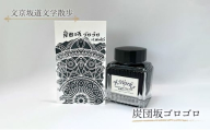 東京ご当地インク　エイチワークス「文京坂道文学散歩」炭団坂ゴロゴロ　文房具 インク 万年筆 ガラスペン つけペン 文京区 東京 [№5338-0357]