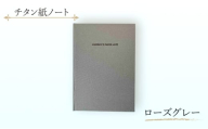 エイチワークス　ノートブック　チタン紙ノート　ローズグレー　文房具 ノート チタン紙 こだわり 特別 ギフト 贈り物 文京区 東京 [№5338-0361]
