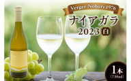 余市町 ナイアガラワイン 2023 750ml×1本 Verger Nobori 1976 辛口白ワイン 余市町登町 マスカットの香り ナイアガラ ワイン 白ワイン 北海道 送料無料