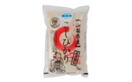 ＜令和7年産＞五ッ星お米マイスター厳選　山梨県北杜市産　コシヒカリ　無洗米5kg(茅ケ岳農場の恵み)【1660234】