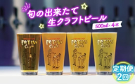 No.209 【定期便2回】新鮮で芳ばしい「旬の出来たて生クラフトビール」醸造所直送500ml缶4本 ／ ビール 定期便 クラフトビール IPA 新鮮 酒 アルコール フルーティ 山口県 特産品