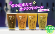 No.210 【定期便3回】新鮮で芳ばしい「旬の出来たて生クラフトビール」醸造所直送500ml缶4本 ／ ビール 定期便 クラフトビール IPA 新鮮 酒 アルコール フルーティ 山口県 特産品