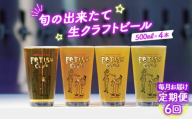 No.211 【毎月定期便6回】新鮮で芳ばしい「旬の出来たて生クラフトビール」醸造所直送500ml缶4本 ／ ビール 定期便 クラフトビール IPA 新鮮 酒 アルコール フルーティ 山口県 特産品
