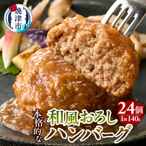 a20-449　和風おろしハンバーグ 140g×12個入×2セット 計24個 3360g（約3.3kg） 2281947 - 静岡県焼津市