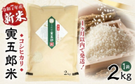 令和7年産 新米 三ヶ所米の寅五郎米コシヒカリ 2kg| お米 米 ご家庭用 家庭用 自分用 おすそ分け 寅五郎米 コシヒカリ こしひかり 精米 白米 白飯 白ご飯 棚田 おむすび おにぎり お弁当 炭水化物 主食 お取り寄せ グルメ 普段使い 定期便 |_Tk019-041