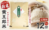 【12か月定期便】【令和7年産 新米】三ヶ所米の寅五郎米コシヒカリ 2kg|  お米 米 ご家庭用 家庭用 自分用 おすそ分け 寅五郎米 コシヒカリ こしひかり 精米 白米 白飯 白ご飯 棚田 おむすび おにぎり お弁当 炭水化物 主食 お取り寄せ グルメ 普段使い 定期便 |_Tk019-t036