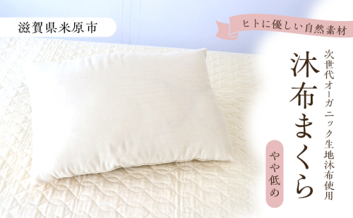 沐布（もくふ）まくら やや低め 2282094 - 滋賀県米原市