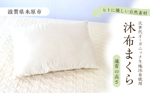 沐布（もくふ）まくら 通常の高さ 2282095 - 滋賀県米原市