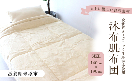 沐布（もくふ）肌布団 2282096 - 滋賀県米原市
