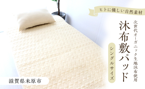 沐布（もくふ）敷パッド シングルサイズ 2282097 - 滋賀県米原市