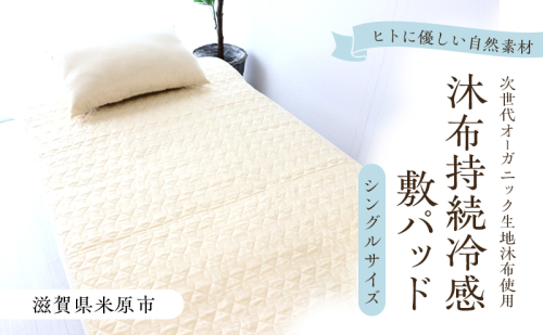 沐布（もくふ）持続冷感敷パッド シングルサイズ 2282098 - 滋賀県米原市