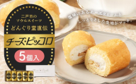 チーズピッコロ 5個入り ／ 伝統銘菓 銘菓 ちーずぴっころ チーズクリーム ソウルスイーツ 生菓子 お菓子 スイーツ デザート 冷凍