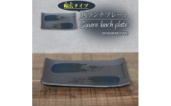 信楽焼 陶器製 咲季ワイド長角皿(コバルト)