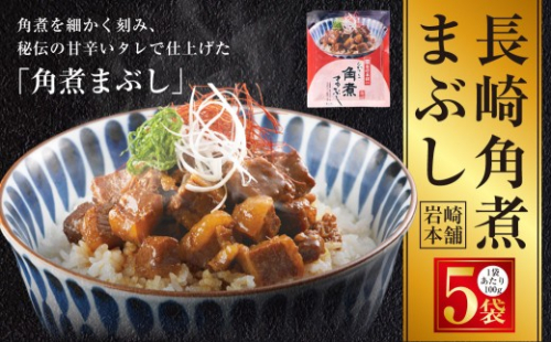 【7営業日以内発送】長崎角煮まぶし 5袋 ／ 岩崎本舗 1袋あたり100g 豚肉 お肉 甘辛 タレ たれ 惣菜 おかず 丼 小分け 長崎県 長崎市 2282161 - 長崎県長崎市