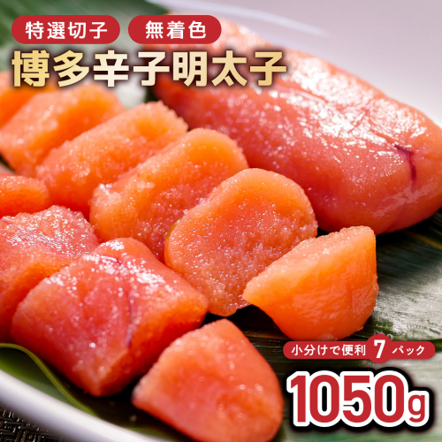 博多辛子明太子1050g（特選切子・無着色)(150g×7P)【小分けで便利!計1050g】 2282167 - 福岡県篠栗町