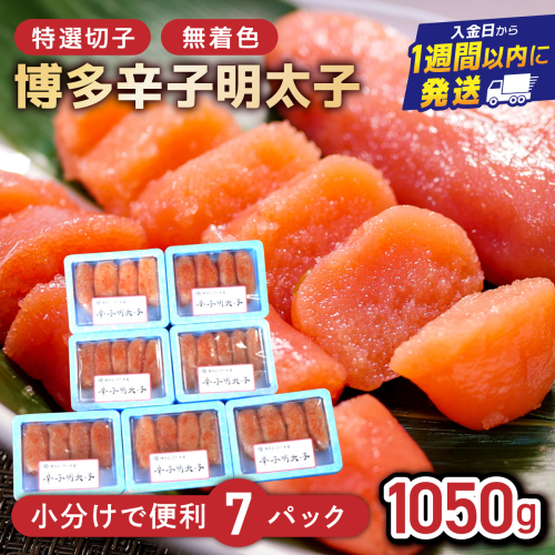 博多辛子明太子1050g（特選切子・無着色)(150g×7P)【小分けで便利!計1050g】| 短期配送 真子 魚卵 海鮮 土産 お中元 お歳暮 贈答用 家庭用 小分け 2282167 - 福岡県篠栗町