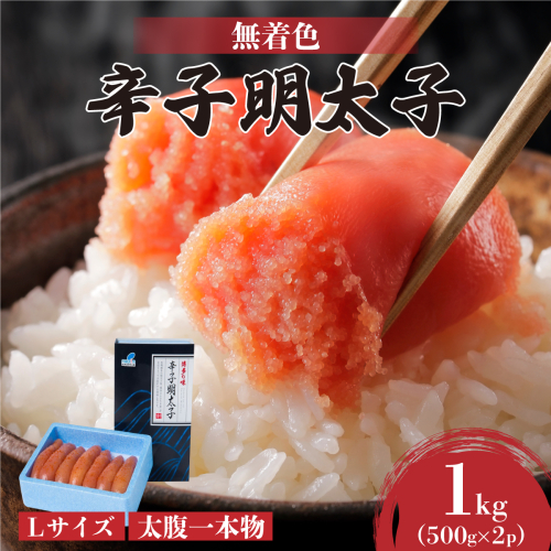 【Lサイズの太腹一本物】博多辛子明太子1kg(無着色)(500g×2P) 2282168 - 福岡県篠栗町