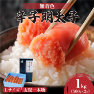【Lサイズの太腹一本物】博多辛子明太子1kg(無着色)(500g×2P)