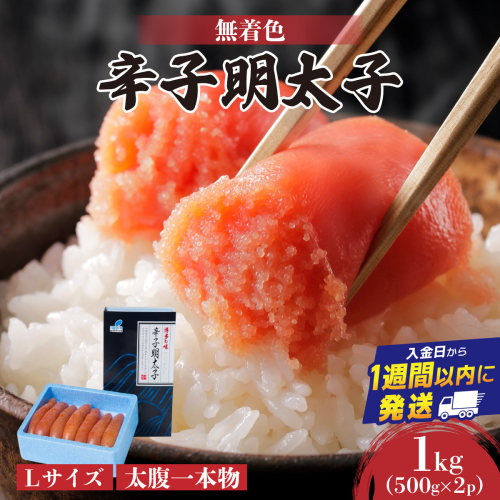 【Lサイズの太腹一本物】博多辛子明太子1kg(無着色)(500g×2P) | 短期配送 真子 魚卵 お中元 お歳暮 贈答用 家庭用 2282168 - 福岡県篠栗町
