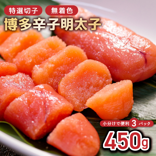 博多辛子明太子450g(特選切子・無着色)(150g×3P)【小分けで便利!計450g!】 2282169 - 福岡県篠栗町