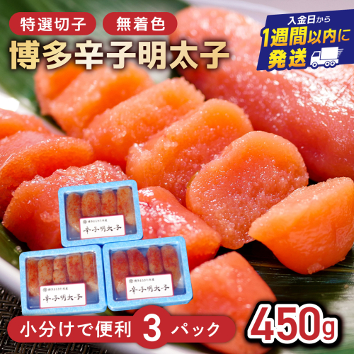 博多辛子明太子450g(特選切子・無着色)(150g×3P)【小分けで便利!計450g!】| 短期配送 真子 魚卵 海鮮 土産 お中元 お歳暮 贈答用 家庭用 小分け 2282169 - 福岡県篠栗町