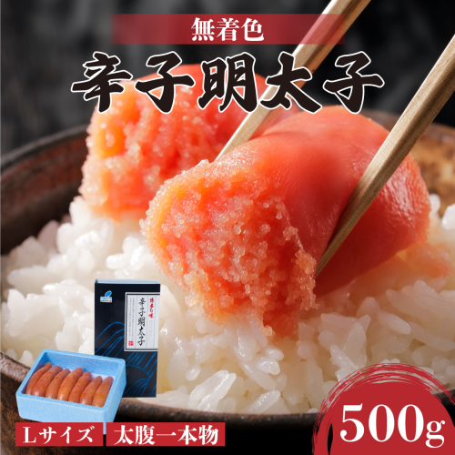 【Lサイズの太腹一本物】博多辛子明太子500g(無着色) 2282170 - 福岡県篠栗町