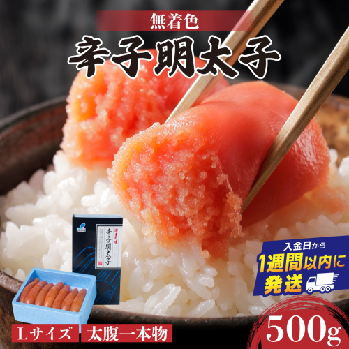 【Lサイズの太腹一本物】博多辛子明太子500g(無着色) | 短期配送 真子 魚卵 お中元 お歳暮 贈答用 家庭用 2282170 - 福岡県篠栗町