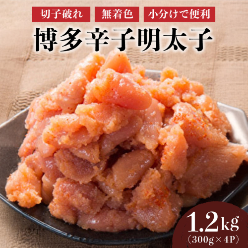 博多辛子明太子1200g（切れ子破れ・無着色)(300g×4P)【小分けで便利!計1200g!】 2282182 - 福岡県篠栗町
