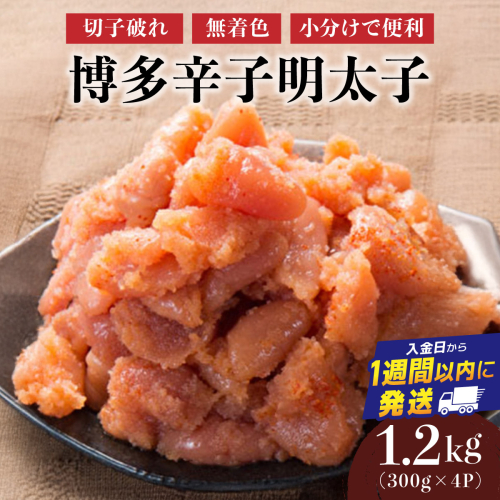 博多辛子明太子1200g（切れ子破れ・無着色)(300g×4P)【小分けで便利!計1200g!】| 短期配送 切子 無着色 魚卵 海鮮 新鮮 家庭用 小分け 2282182 - 福岡県篠栗町