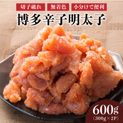 博多辛子明太子600g（切れ子破れ・無着色)(300g×2P)【小分けで便利!計600g!】 2282183 - 福岡県篠栗町