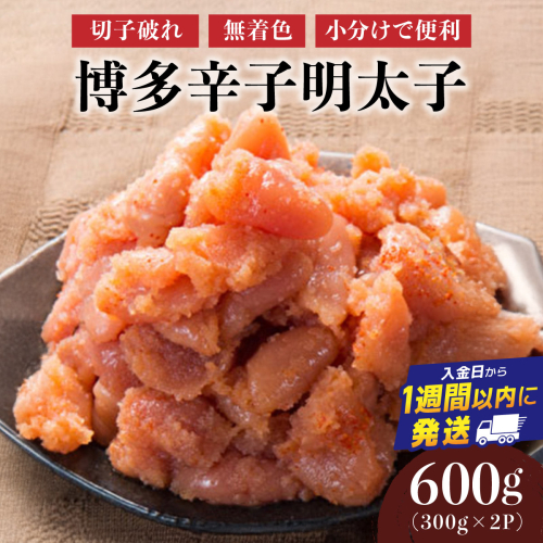 博多辛子明太子600g（切れ子破れ・無着色)(300g×2P)【小分けで便利!計600g!】| 短期配送 切子 無着色 魚卵 海鮮 新鮮 家庭用 小分け 2282183 - 福岡県篠栗町