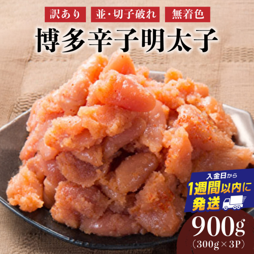 【訳あり】博多辛子明太子900g(並・切子破れ・無着色)(300g×3P) | 短期配送 切子 無着色 魚卵 海鮮 新鮮 家庭用 小分け 訳あり 2282184 - 福岡県篠栗町