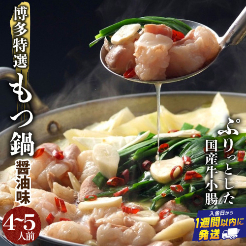 【プリプリの国産牛小腸のみ使用】博多特選もつ鍋(醤油味・4?5人前)【福岡ブランド 】| 短期配送 国産 ホルモン 牛 小腸 お取り寄せ 醤油 2282185 - 福岡県篠栗町