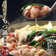 【プリプリの国産牛小腸のみ使用・ちゃんぽん麺1200g付】博多特選もつ鍋(醤油味・7〜8人前)【福岡ブランド】