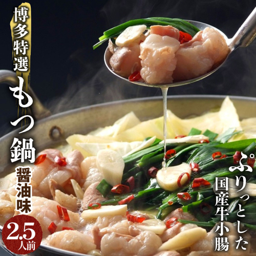 【プリプリの国産牛小腸のみ使用】博多特選もつ鍋(醤油味・2.5人前)【福岡ブランド】 2282190 - 福岡県篠栗町