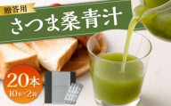 [贈答用] さつま桑青汁 20本 (10本×2箱) 飲みやすい 青汁 大麦若葉 粉末 AS-198