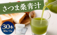 さつま桑青汁 30本×1P 飲みやすい 青汁 大麦若葉 粉末 AS-499