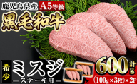 a861-R803 ＜2026年3月中に発送予定＞≪A5等級！希少部位≫鹿児島県産黒毛和牛ミスジステーキ計600g(300g×2P)【水迫畜産】 姶良市 国産 牛肉 ステーキ ステーキ肉 和牛